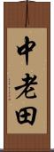 中老田 Scroll
