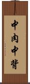 中肉中背 Scroll