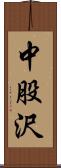 中股沢 Scroll