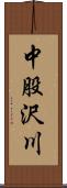 中股沢川 Scroll