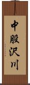 中股沢川 Scroll