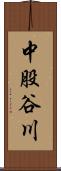 中股谷川 Scroll
