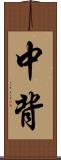 中背 Scroll