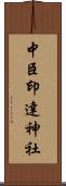中臣印達神社 Scroll