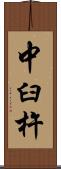 中臼杵 Scroll