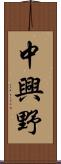 中興野 Scroll