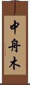 中舟木 Scroll