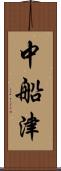 中船津 Scroll
