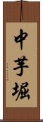 中芋堀 Scroll