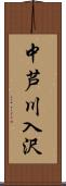 中芦川入沢 Scroll