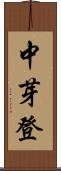 中芽登 Scroll