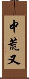 中荒又 Scroll