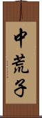 中荒子 Scroll