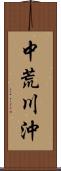 中荒川沖 Scroll