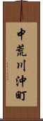 中荒川沖町 Scroll