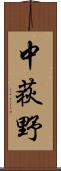 中荻野 Scroll