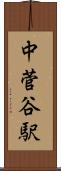中菅谷駅 Scroll
