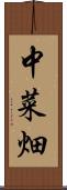 中菜畑 Scroll