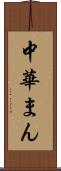 中華まん Scroll
