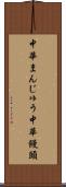 中華まんじゅう Scroll