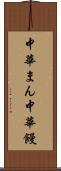 中華まん Scroll
