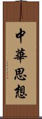 中華思想 Scroll