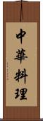 中華料理 Scroll
