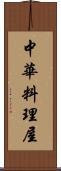 中華料理屋 Scroll