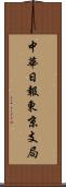 中華日報東京支局 Scroll