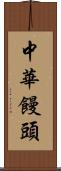 中華饅頭 Scroll