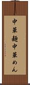 中華麺 Scroll