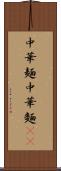 中華麺 Scroll