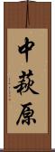 中萩原 Scroll