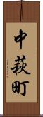中萩町 Scroll