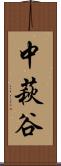 中萩谷 Scroll