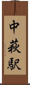 中萩駅 Scroll