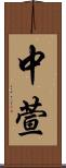 中萱 Scroll