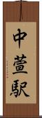 中萱駅 Scroll