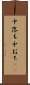 中落ち Scroll