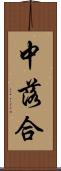 中落合 Scroll