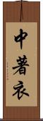 中著衣 Scroll