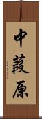 中葭原 Scroll