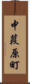 中葭原町 Scroll