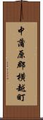 中蒲原郡横越町 Scroll