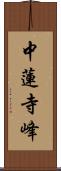 中蓮寺峰 Scroll
