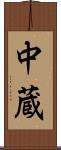 中蔵 Scroll