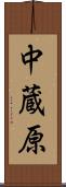 中蔵原 Scroll