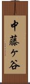 中藤ヶ谷 Scroll