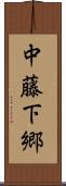 中藤下郷 Scroll