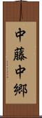 中藤中郷 Scroll